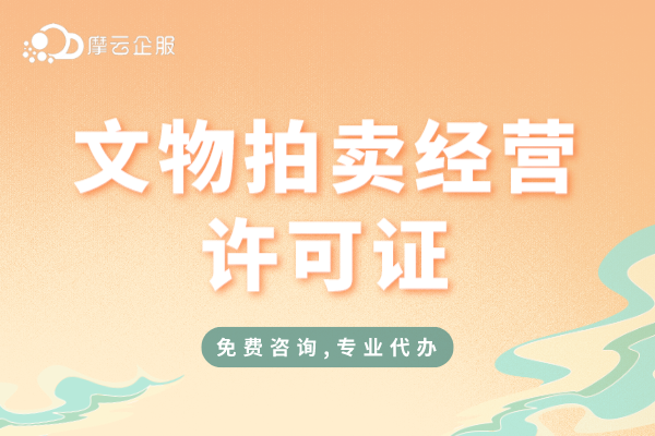 拍卖企业办理文物拍卖经营许可证应符合的条件及材料有哪些？