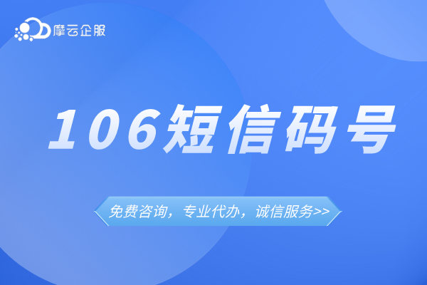【科普】有关106码号申请需要什么材料？1069码号具备的优势/特点？