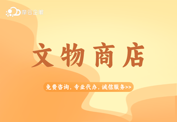 文玩界想要入驻直播平台可以申请文物商店吗？