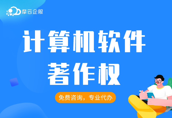 知识产权问题：什么是计算机软件著作权？软件著作权怎么申请？