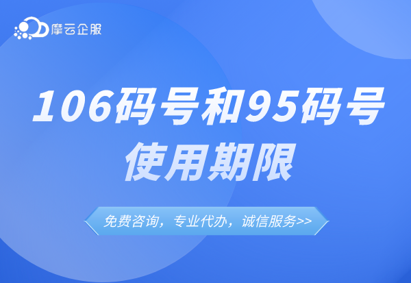 106码号、95码号使用期限是多久？使用期限到了怎么办？