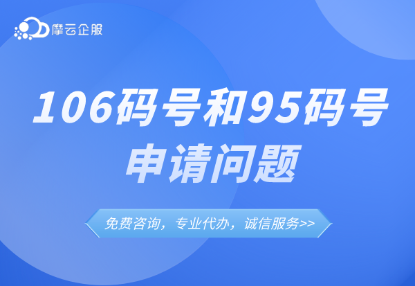 工信部对106码号、95码号的监管还严吗？现在还能申请吗？