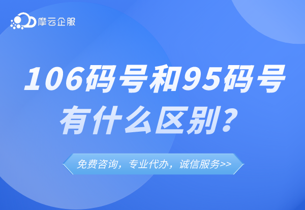 106码号与95码号区别是？106码号与95码号数字时代的通信传奇