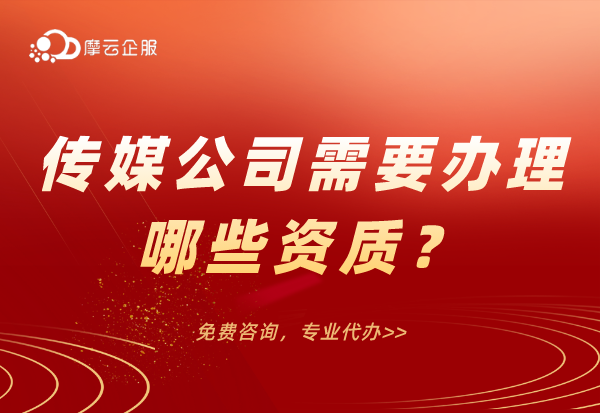 江苏南京传媒公司需要办理哪些资质？传媒公司必备四件套！