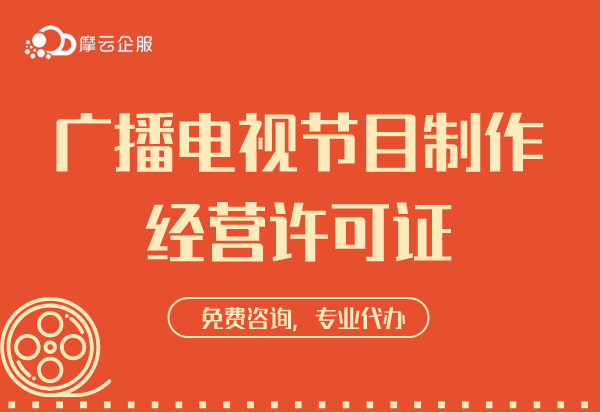 关于广播电视节目制作经营许可证办理条件及年检要求详解！