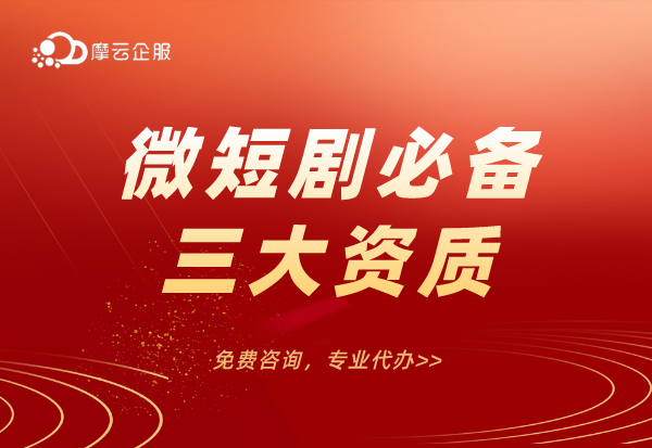 微短剧必备的三大资质为：广播电视节目制作经营许可证，ICP证，文网文证