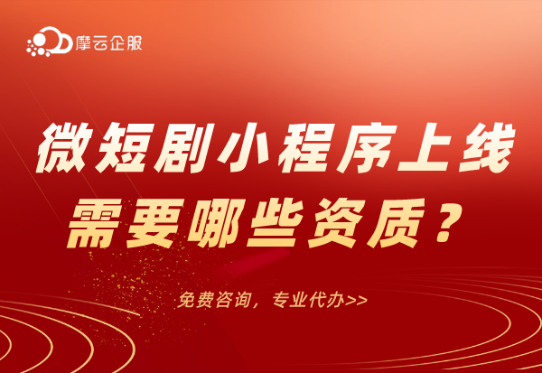 江苏南京微短剧小程序上线需要提前准备办理哪些资质呢？