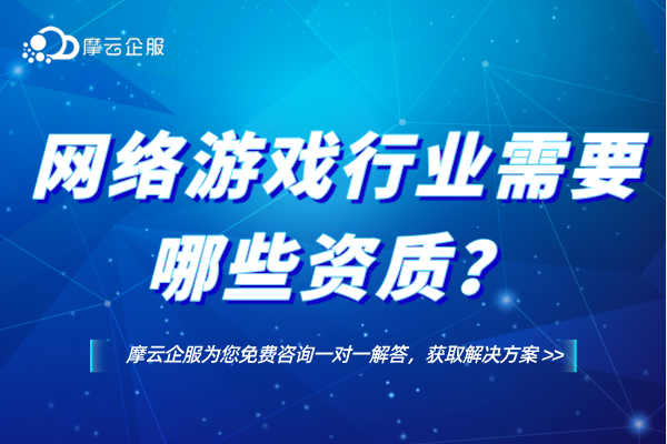 江苏南京网络游戏行业需要哪些资质？网络游戏行业必备增值电信业务经营许可证？