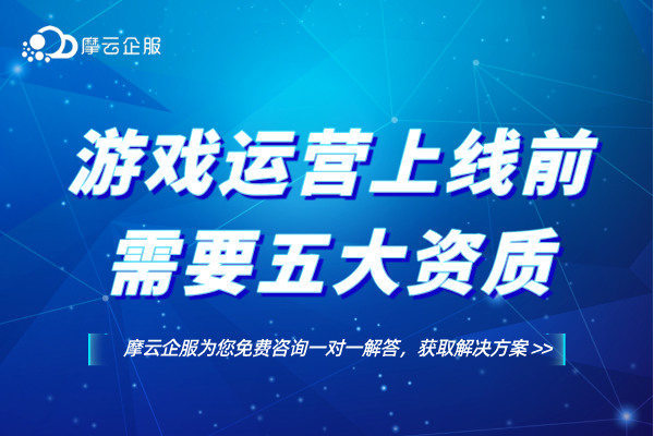 江苏南京某游戏运营上线前需要资质：ICP证，软件著作权，文网文，游戏备案，游戏版号！