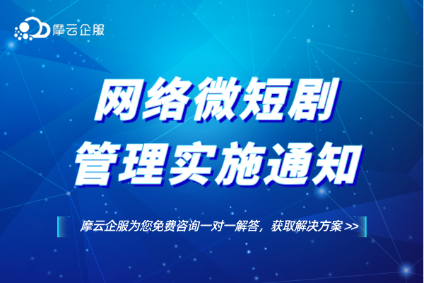 资讯：国家广播电视总局办公厅《关于进一步加强网络微短剧管理实施创作提升计划有关工作的通知》