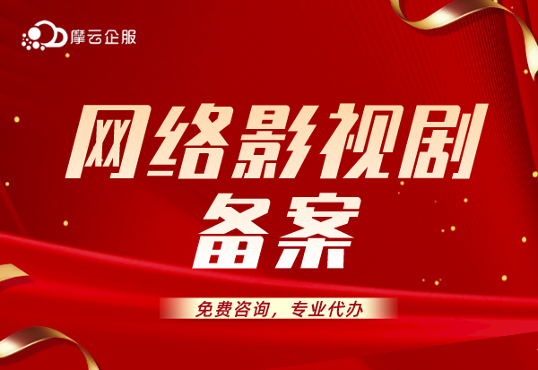 重点网络影视剧备案流程及常见网络影视剧包含哪些节目类型？