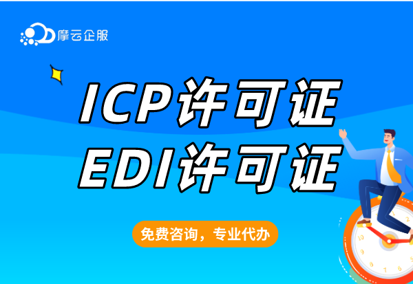 外资企业怎么办理ICP、EDI许可证？外资ICP、EDI许可证的申办注意事项！