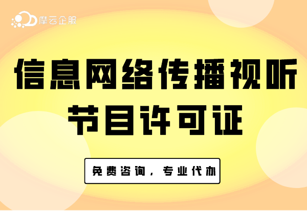 经营什么业务需要办理信息网络传播视听节目许可证？多久能下证？