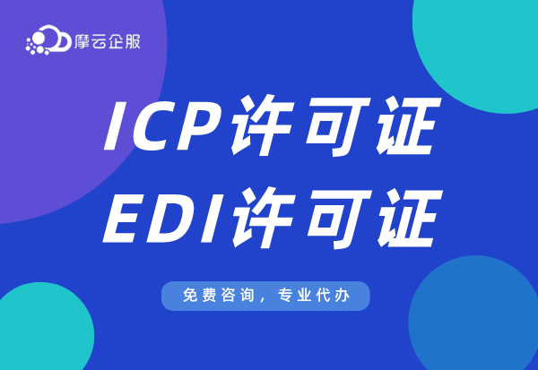 问：APP开发的时候，办理互联网资质ICP和edi许可证是必须的吗？