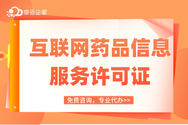 电商平台卖药被叫停？有互联网药品信息服务许可证还怕什么？