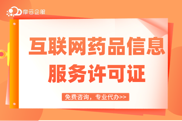 如何打造网上药店？互联网药品信息服务许可证你有吗？