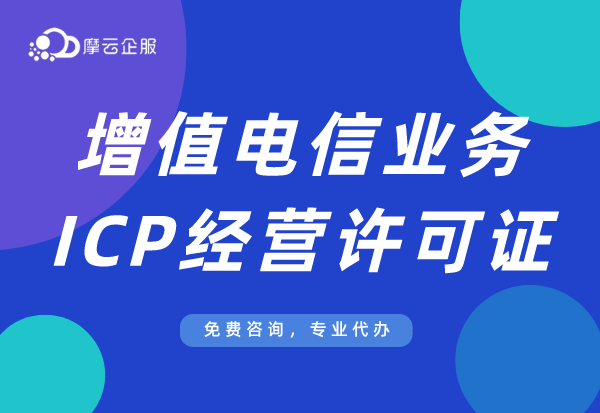 自营电商平台需要有ICP许可证吗？ICP牌照怎么办理？