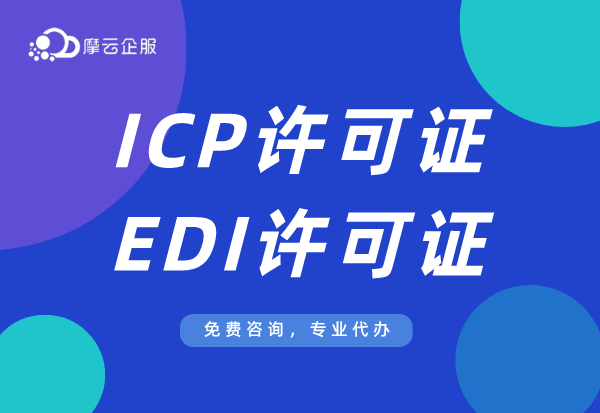 新手如何快速了解电商平台需要的资质--ICP和EDI许可证？
