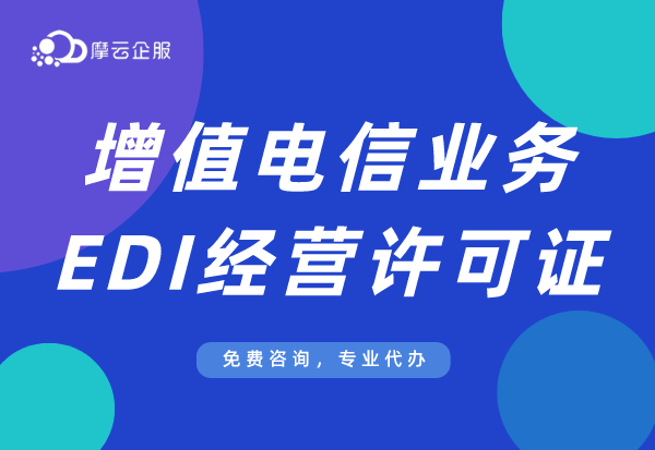 电商资质，解说什么是edi许可证？edi牌照电商入门资质？