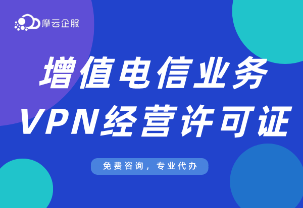 虚拟专用网络资质到底做何用？办理VPN牌照全过程在这里！