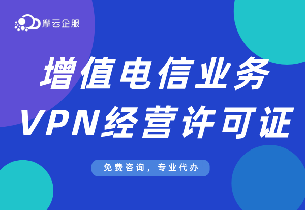 北京找一家靠谱的企业代办VPN许可证，该怎么选？怎么代办VPN证？