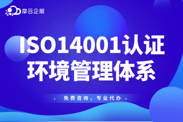 详细解读ISO14001环境管理体系认证流程，轻松掌握ISO1400认证流程！