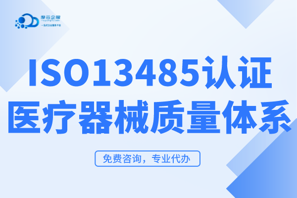 ISO13485医疗器械质量认证申请要具备哪些条件？ISO13485认证材料以及流程有什么？