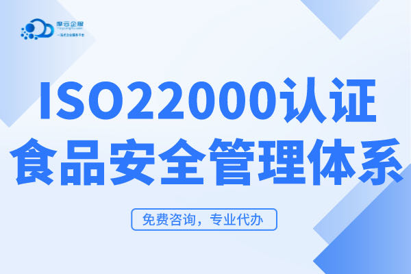 什么类型企业适用ISO22000认证？ISO22000食品安全管理体系认证流程包括什么？