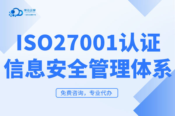 ISO27001信息安全管理体系认证的申请条件及材料有哪些？ISO认证代办机构靠谱吗？