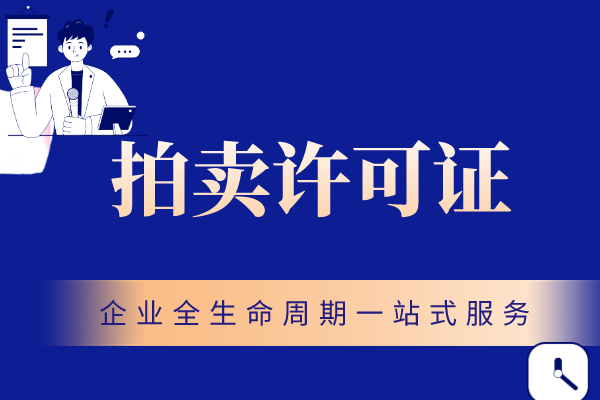 普通拍卖经营许可证和文物拍卖许可证申请出具的材料一样吗？流程是什么？