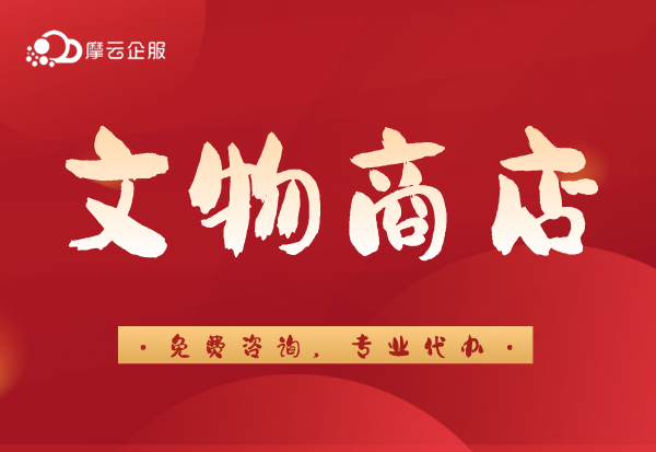 个体户能申请文物商店批复吗？文物商店申办要求有哪些？