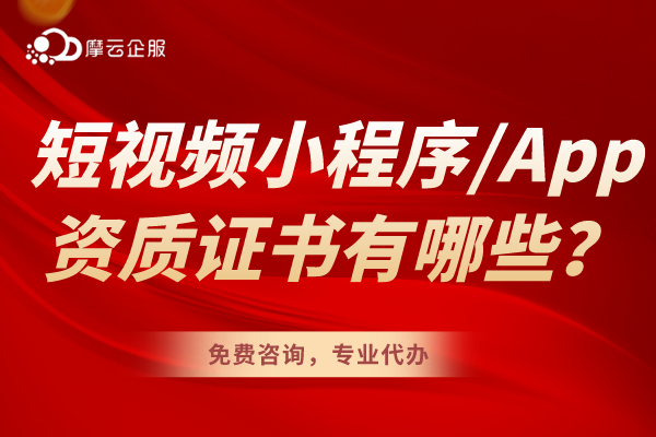 短视频小程序/App上架办理的资质证书有哪些？有什么要求？
