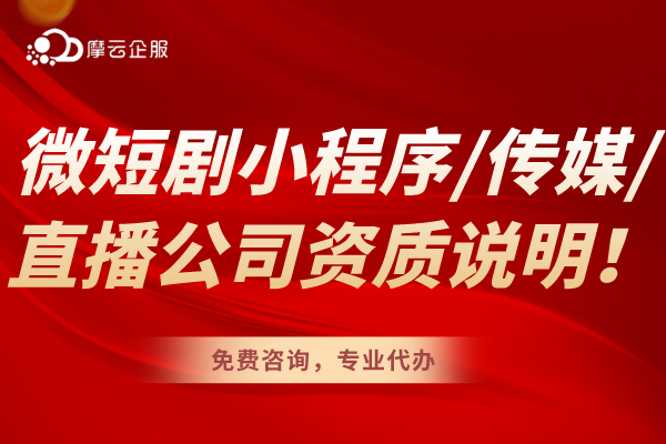 微短剧小程序、传媒公司以及直播公司需要的相关资质说明！