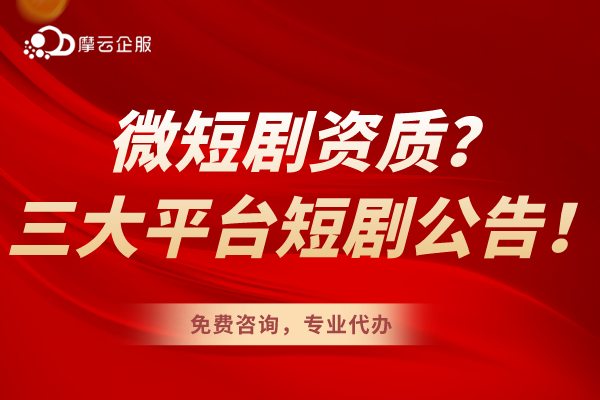 微短剧资质你知道吗？微信/抖音/快手三大平台已发布短剧治理公告！
