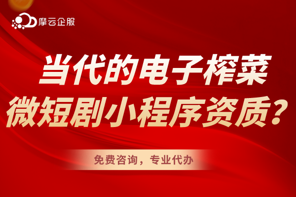 当代的电子榨菜--微短剧小程序上线前资质要求有什么？