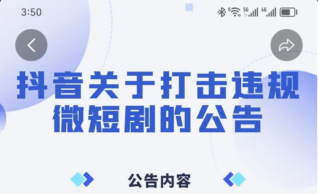 微短剧资质你知道吗？微信/抖音/快手三大平台已发布短剧治理公告！