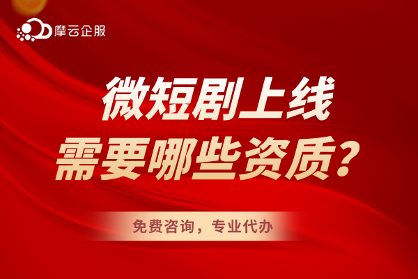 抖音【微短剧】合规上线三件套，解锁资质要求！