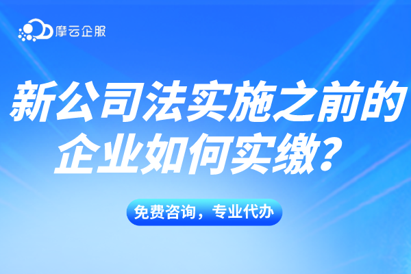 新公司法下存量企业（新法实施之前的企业）如何实缴？