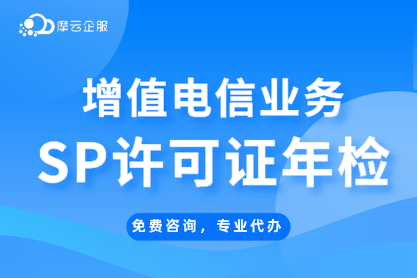 徐州sp许可证年报（年检）申请指南，未按时年检有什么后果？