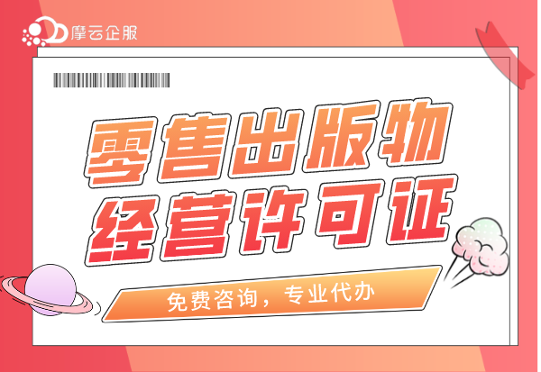 网上零售二手书必备出版物经营许可证！如何快速申办？
