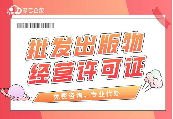 电商平台出版物批发销售出版物经营许可证（批发）要注意什么吗？
