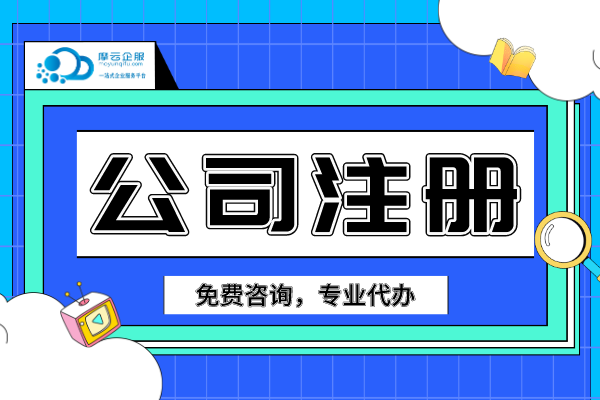 2024年北京海淀区注册公司所需材料及流程指南！
