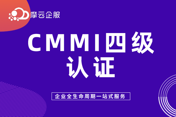 CMMI四级认证揭秘！CMMI四级认证你了解吗？