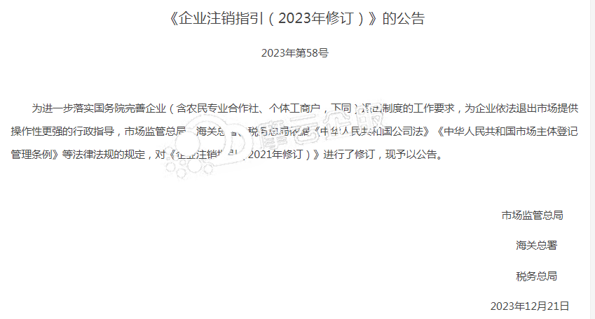 国家市场监管总局：关于《企业注销指引（2023年修订）》的解读！