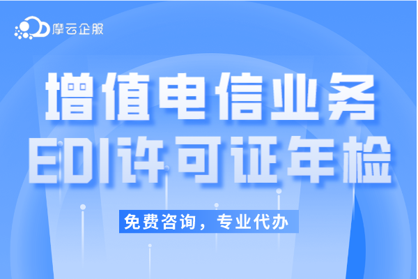 2024盐城EDI许可证年检办理已开始，EDI证年检流程有哪些？