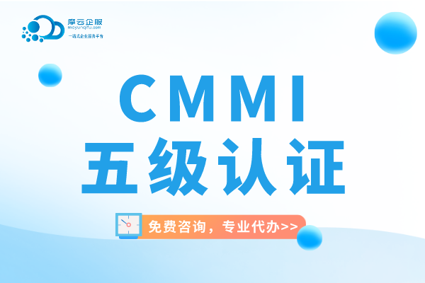 CMMI五级认证申请适用于哪些行业？CMMI五级认证评估条件？