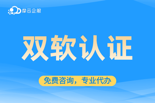 双软认证是什么？双软认证的好处有哪些？