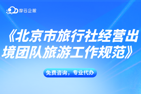 关于《北京市旅行社经营出境团队旅游工作规范》，规范组织未成年人研学旅游！