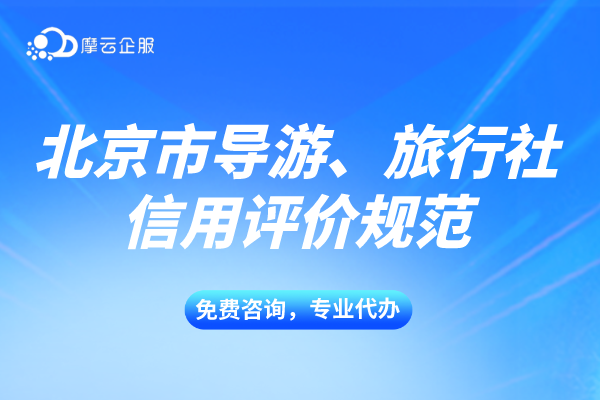 2024年北京市《职业信用评价规范 导游》《旅行社信用评价规范》正式实施！