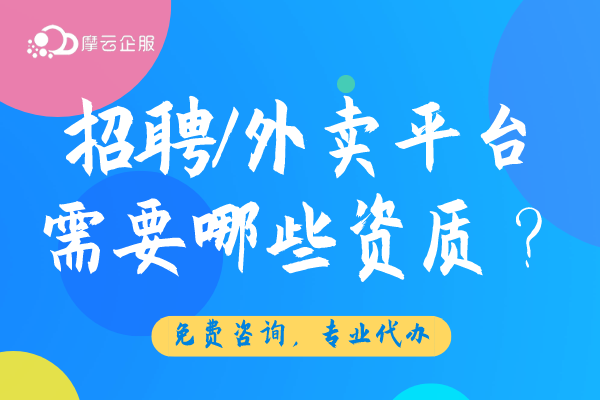 2024年风口行业招聘/外卖平台需要哪些资质许可？